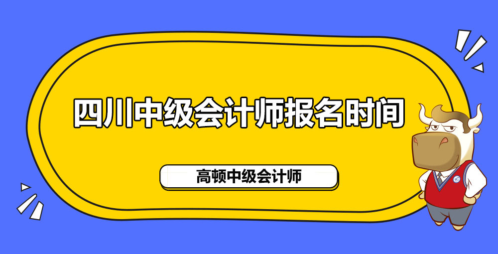 四川2021年中级会计职称报名什么时间